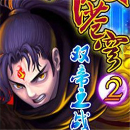 斗破苍穹2双帝之战变态版 Logo